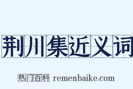 荆川集近义词是什么意思的图片